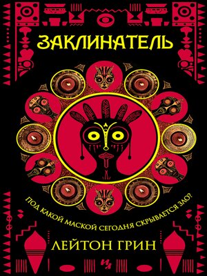 cover image of Заклинатель